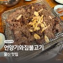 언양맛집 | 언양기와집불고기 : 울주 언양불고기 맛집 테이블링 내돈내산 후기
