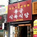 용궁식육식당 이미지