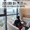 시티스테이 더 여수 | 신라스테이 여수 엑스포 | 패밀리트윈 오션뷰 어메니티 수영장 후기