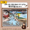 송곡2 | [경북 안동 여행] 예술과 끼가 넘치는 예끼마을 송곡 고택과 바닥 트릭아트 방문 후기