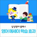 초등 영어 에세이 쓰기(Writing) 효과 4가지!- 영어 사고력부터 시험 대비까지 / 삼성영어 오송어학원