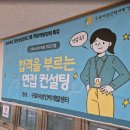 정왕사회복지관.여성비전센터 | 합격을 부르는 면접컨설팅 진행후기(구로여성인력개발센터)