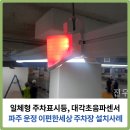 파주운정 이편한세상 아파트 지하주차장 주차표시등 시공 사례