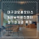 코오롱모터스(주) 대구센터 | 대구 bmw 서비스센터 코오롱모터스 정기점검 후기 및 4월 프로모션