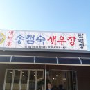 새부흥 송점숙 새우장 이미지