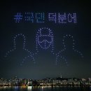 덕분