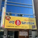 신고령촌돼지찌개 이미지