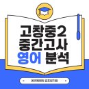 고창중학교 | 고창중 영어학원 : 고창중2 중간고사 영어 분석 / 고창중2 영어시험 / 고창중2 영어 / 고창중2 영어...