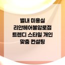 불암로1 | 별내 미용실 리안헤어불암로점 트렌디 스타일 개인 맞춤 컨설팅