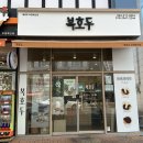 종가4길 | 울산답례품 단체간식 주문 추천하는 복호두 우정혁신점 추천