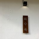 쌍발횟집