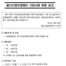 울산신용보증재단 / 정규직 신입/경력 채용 (~06/10) 이미지