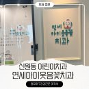 장안연세치과의원 | 연세아이웃음꽃치과 신원동 어린이치과 26개월 영유아구강검진 방문 후기