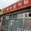 동유암식당