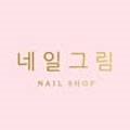 네일그림(Nail Grim)