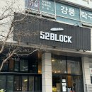 강릉 빵지순례 하드빵 맛집, 52블럭 후기