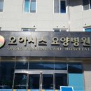 오아시스요양병원 이미지
