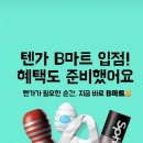 배민 B마트 근황. 이미지