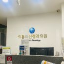이용희신경과의원 이미지
