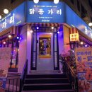 닭동가리 인천구월점 이미지