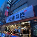 철산상업지구 | 크크크치킨 매장에서 먹은 내돈내산후기-광명 철산상업지구 60계치킨