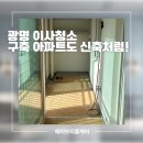 휴먼시아 | 광명 이사청소 후기 소하동 휴먼시아 구축 아파트 전문 업체 추천