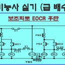 [전기실무] 7. 전기기능사 실기, 수동과 자동운전 동작원리 및 결선방법 이미지