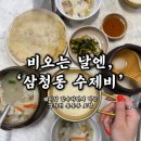 삼청동비 | 비 오는 날 서울 삼청동 수제비 웨이팅 맛집 후기 청와대 근처 감자전 동동주 조합 추천