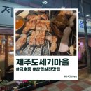 제주도세기 | 금호동 | '제주도세기마을' 오겹살 내돈내산 후기_유명해지지마.. 아니 유명해져
