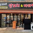 오가네양꼬치&마라탕