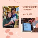 북토크 후기, 기적의 북토크, 강민정 에세이, 독립책방, 서울의 시간을 그리다