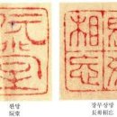 추사 김정희의 세한도(歲寒圖)와 長毋相忘(장무상망) 이미지