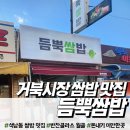 석남역 | 석남역 듬뿍쌈밥 내돈내산 후기: 한 번 가면 두 번 가게 되는 마성의 맛집