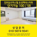 유성해네스타워 (오피스텔) | 전포동오피스텔 유성해네스타워 단기 월세