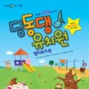 딩동댕유치원 이미지