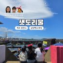 도리 | 제주 샛도리물 삼양해수욕장 용천수 여름 물놀이 후기