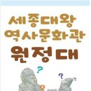 세종대왕역사문화관 뉴시스