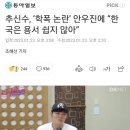 학폭 옹호하며 나대다 역풍맞는 추신수 이미지