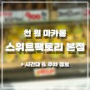 (주)트리슨 | 천원 마카롱 스위트팩토리 본점 휘낭시에 맛집 방문 후기 및 주차정보