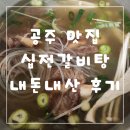 공주-28 | 공주 맛집 십전갈비탕 포장 내돈내산 후기