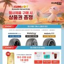 금호타이어프로강화점 | 금호타이어 여름 이벤트 | 프리미엄 타이어 사은품 완벽가이드