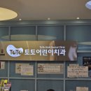 메디칼치과병원 | 부산 개금동 토토어린이치과 후기: 시영이 유치 발치 경험과 영유아 구강검진