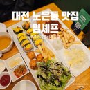 뚜레쥬르 노은월드코아 | 노은동 맛집 임셰프 대전 이색김밥 고급 분식 추천