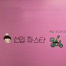 신입파스타 - 해운대구 센텀동로 99 | 신입파스타