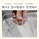 서림목욕탕 | 루이X 안경 김서림 방지 안경닦이 | 일상 스포츠 야외 냉동창고 등 완벽한 안티포그