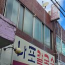 나포칼국수