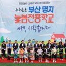 명지늘봄전용학교 | 부산 명지 ‘전국 첫 늘봄전용학교’ 개교