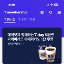 끝 //// skt vip 여시들 스타벅스 아메리카노 무료로 받자 이미지