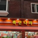 나라축산 이미지