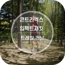 레드페이스안산 | 트레일 러닝을 함께한 레드페이스 '콘트라엑스 앰팩트재킷'